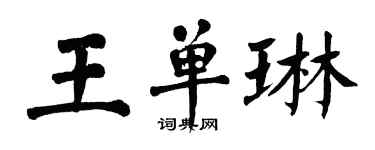 翁闿运王单琳楷书个性签名怎么写