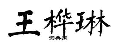 翁闿运王桦琳楷书个性签名怎么写