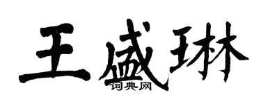翁闿运王盛琳楷书个性签名怎么写