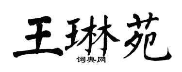 翁闿运王琳苑楷书个性签名怎么写
