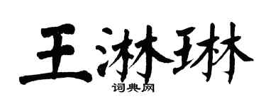 翁闿运王淋琳楷书个性签名怎么写