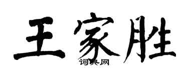 翁闿运王家胜楷书个性签名怎么写