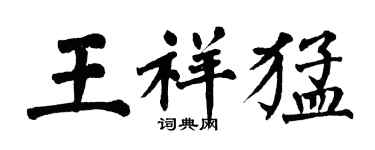 翁闿运王祥猛楷书个性签名怎么写