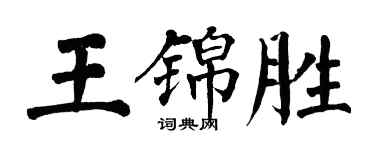 翁闿运王锦胜楷书个性签名怎么写