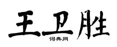 翁闿运王卫胜楷书个性签名怎么写