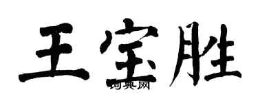 翁闿运王宝胜楷书个性签名怎么写