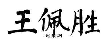 翁闿运王佩胜楷书个性签名怎么写