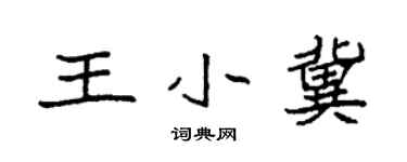 袁强王小冀楷书个性签名怎么写