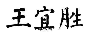 翁闿运王宜胜楷书个性签名怎么写