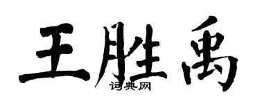 翁闿运王胜禹楷书个性签名怎么写