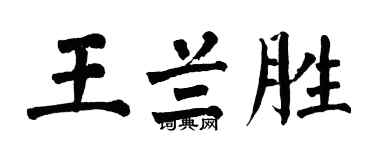 翁闿运王兰胜楷书个性签名怎么写
