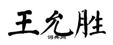 翁闿运王允胜楷书个性签名怎么写