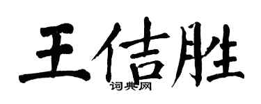 翁闿运王佶胜楷书个性签名怎么写