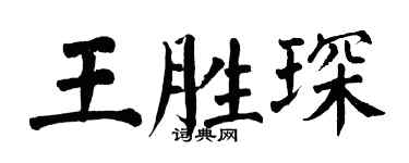 翁闿运王胜琛楷书个性签名怎么写