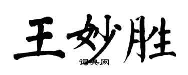 翁闿运王妙胜楷书个性签名怎么写