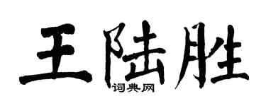 翁闿运王陆胜楷书个性签名怎么写
