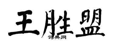 翁闿运王胜盟楷书个性签名怎么写