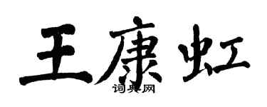翁闿运王康虹楷书个性签名怎么写