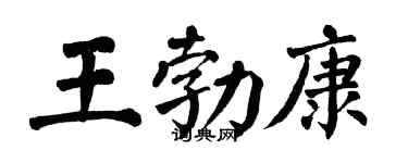 翁闿运王勃康楷书个性签名怎么写