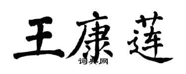 翁闿运王康莲楷书个性签名怎么写