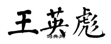 翁闿运王英彪楷书个性签名怎么写