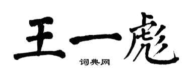 翁闿运王一彪楷书个性签名怎么写