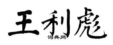 翁闿运王利彪楷书个性签名怎么写