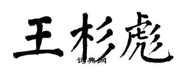 翁闿运王杉彪楷书个性签名怎么写