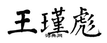 翁闿运王瑾彪楷书个性签名怎么写