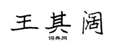 袁强王其阔楷书个性签名怎么写