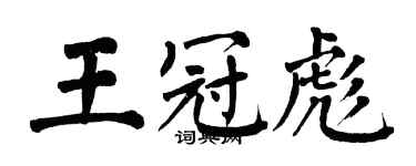 翁闿运王冠彪楷书个性签名怎么写