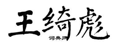 翁闿运王绮彪楷书个性签名怎么写