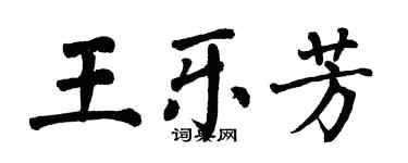 翁闿运王乐芳楷书个性签名怎么写