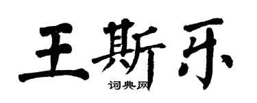 翁闿运王斯乐楷书个性签名怎么写