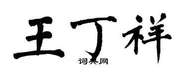 翁闿运王丁祥楷书个性签名怎么写