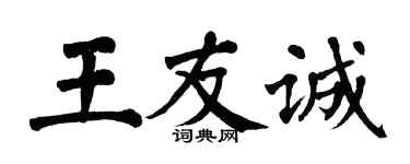 翁闿运王友诚楷书个性签名怎么写