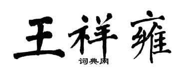 翁闿运王祥雍楷书个性签名怎么写