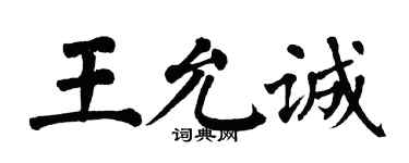 翁闿运王允诚楷书个性签名怎么写