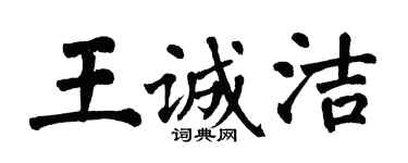 翁闿运王诚洁楷书个性签名怎么写