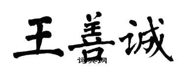 翁闿运王善诚楷书个性签名怎么写