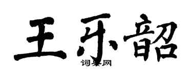 翁闿运王乐韶楷书个性签名怎么写