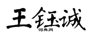 翁闿运王钰诚楷书个性签名怎么写