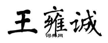 翁闿运王雍诚楷书个性签名怎么写