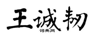 翁闿运王诚韧楷书个性签名怎么写