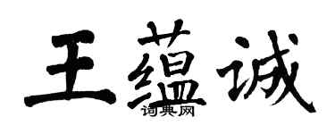 翁闿运王蕴诚楷书个性签名怎么写