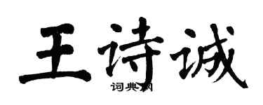 翁闿运王诗诚楷书个性签名怎么写