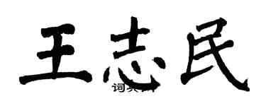 翁闿运王志民楷书个性签名怎么写