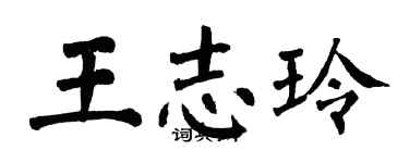 翁闿运王志玲楷书个性签名怎么写