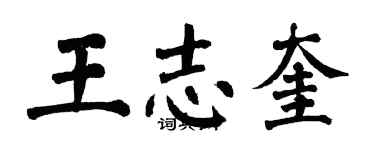 翁闿运王志奎楷书个性签名怎么写