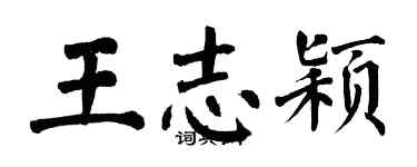 翁闿运王志颖楷书个性签名怎么写